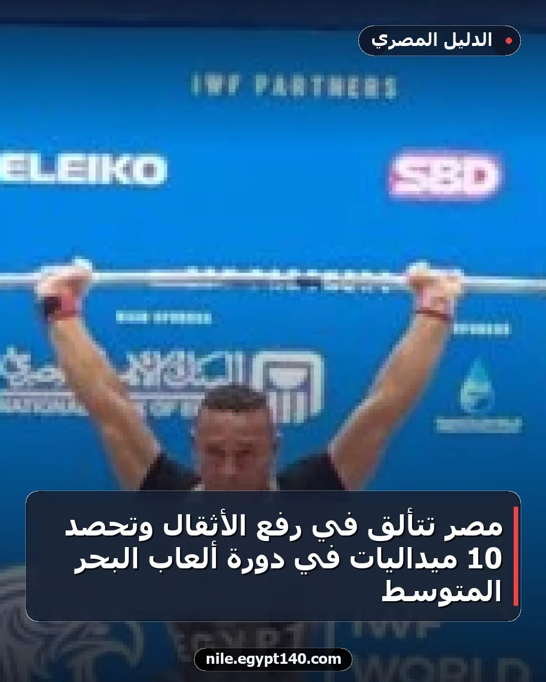 مصر تتألق في رفع الأثقال وتحصد 10 ميداليات في دورة ألعاب البحر المتوسط