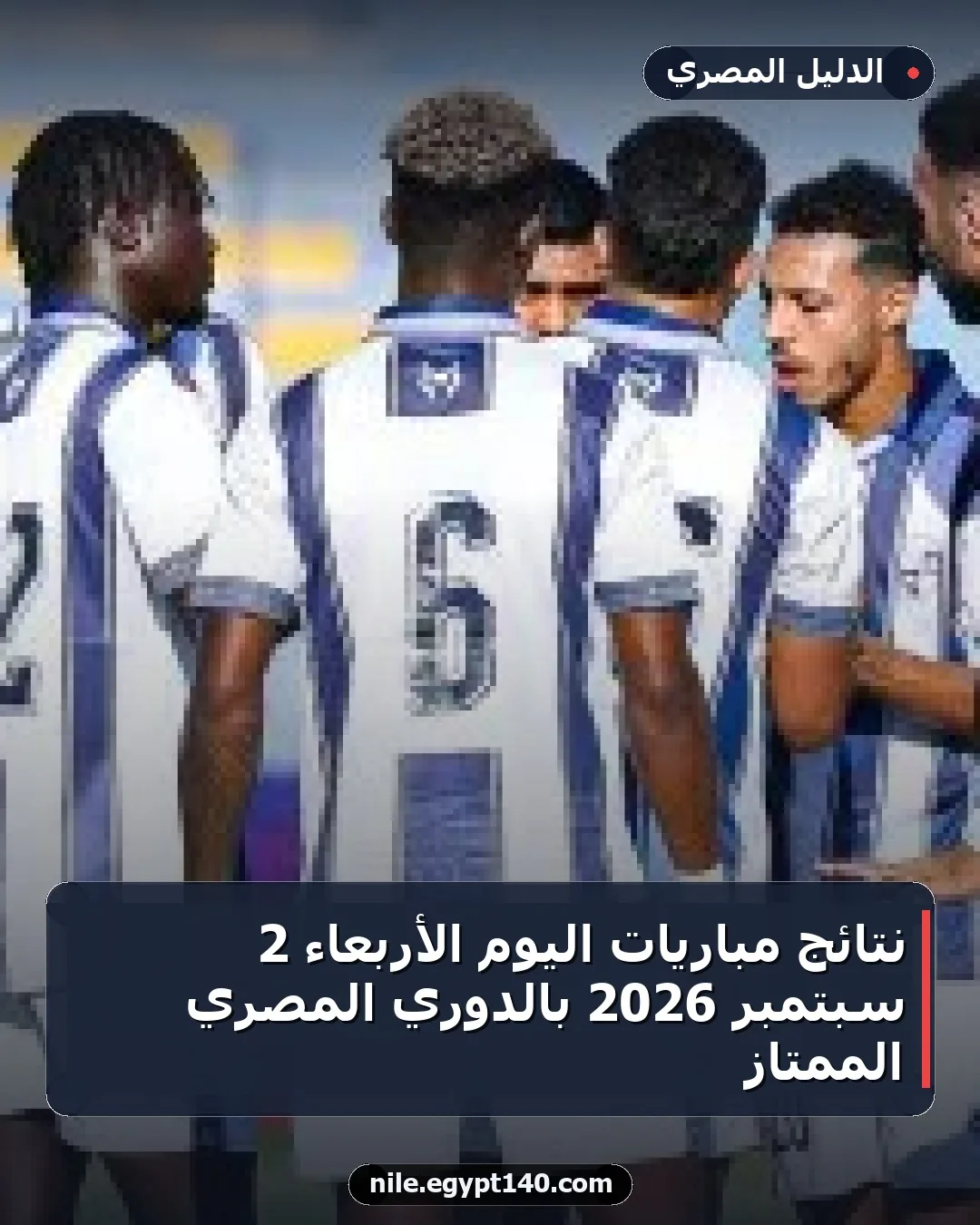 نتائج مباريات اليوم الأربعاء 2 سبتمبر 2026 بالدوري المصري الممتاز