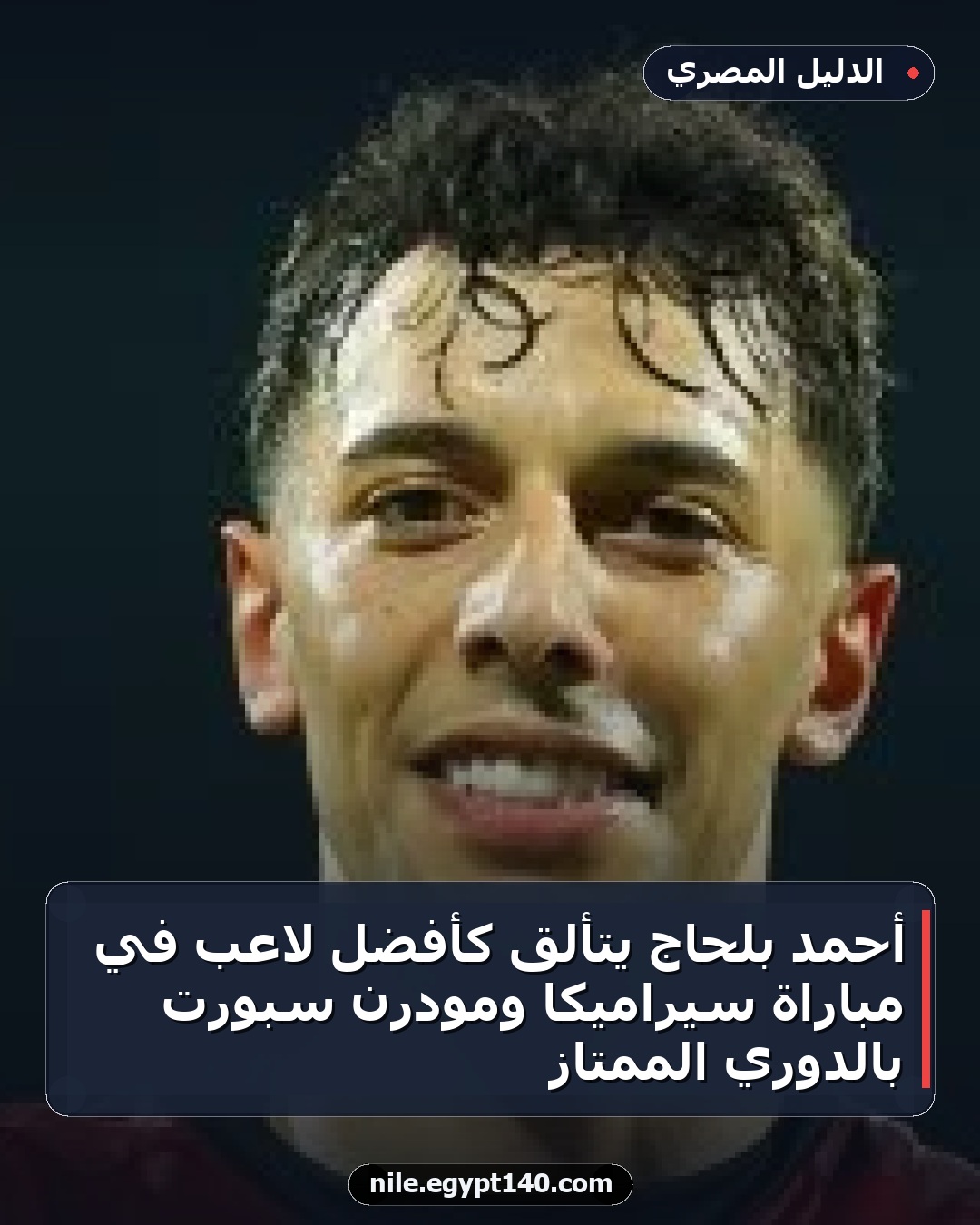 أحمد بلحاج يتألق كأفضل لاعب في مباراة سيراميكا ومودرن سبورت بالدوري الممتاز