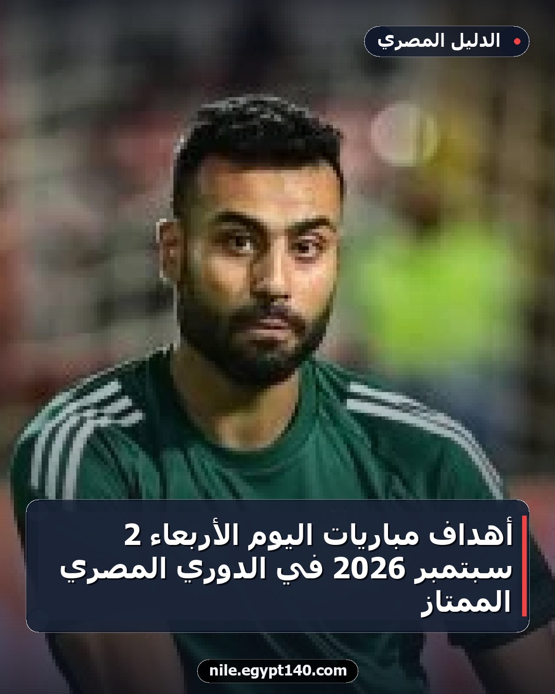 أهداف مباريات اليوم الأربعاء 2 سبتمبر 2026 في الدوري المصري الممتاز