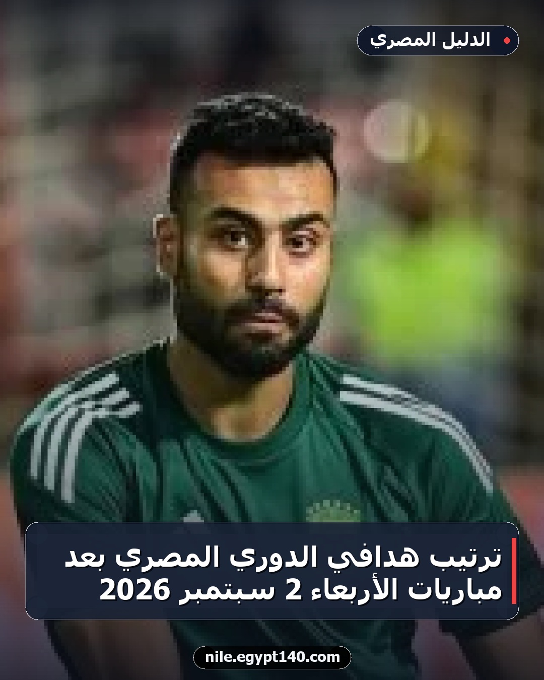 ترتيب هدافي الدوري المصري بعد مباريات الأربعاء 2 سبتمبر 2026