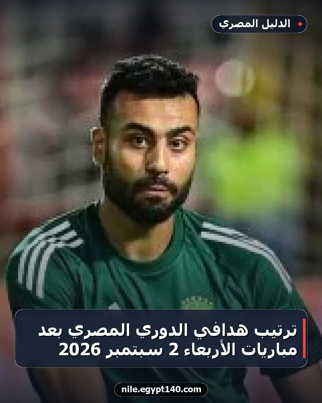 ترتيب هدافي الدوري المصري بعد مباريات الأربعاء 2 سبتمبر 2026