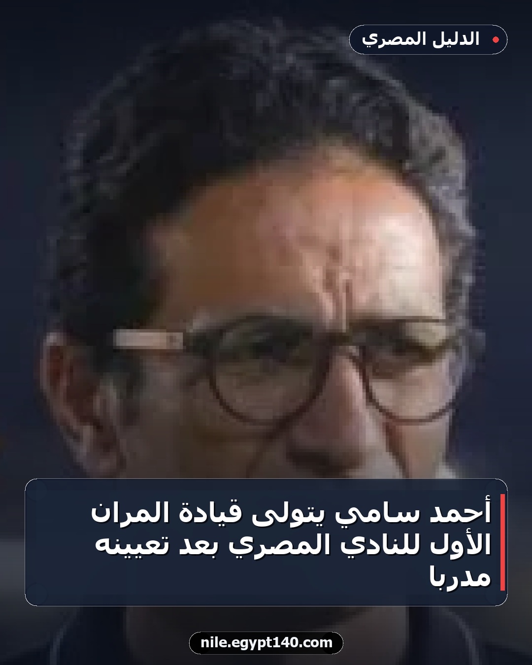 أحمد سامي يتولى قيادة المران الأول للنادي المصري بعد تعيينه مدربًا
