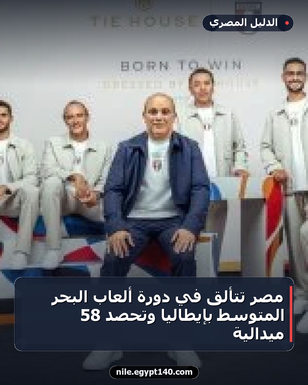 مصر تتألق في دورة ألعاب البحر المتوسط بإيطاليا وتحصد 58 ميدالية