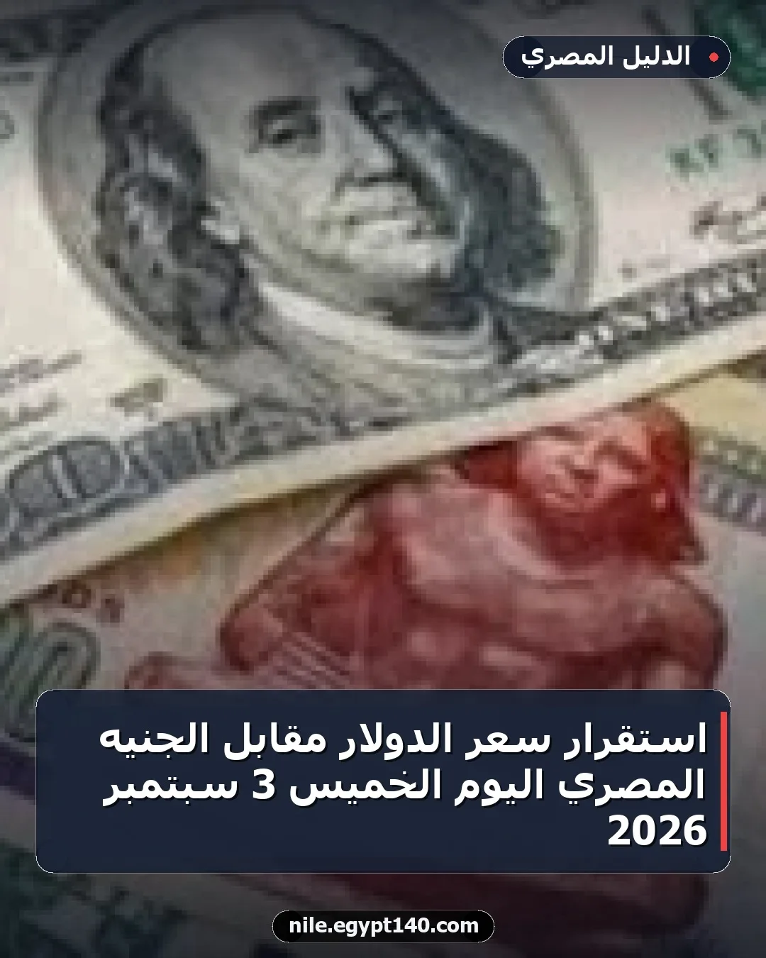 استقرار سعر الدولار مقابل الجنيه المصري اليوم الخميس 3 سبتمبر 2026