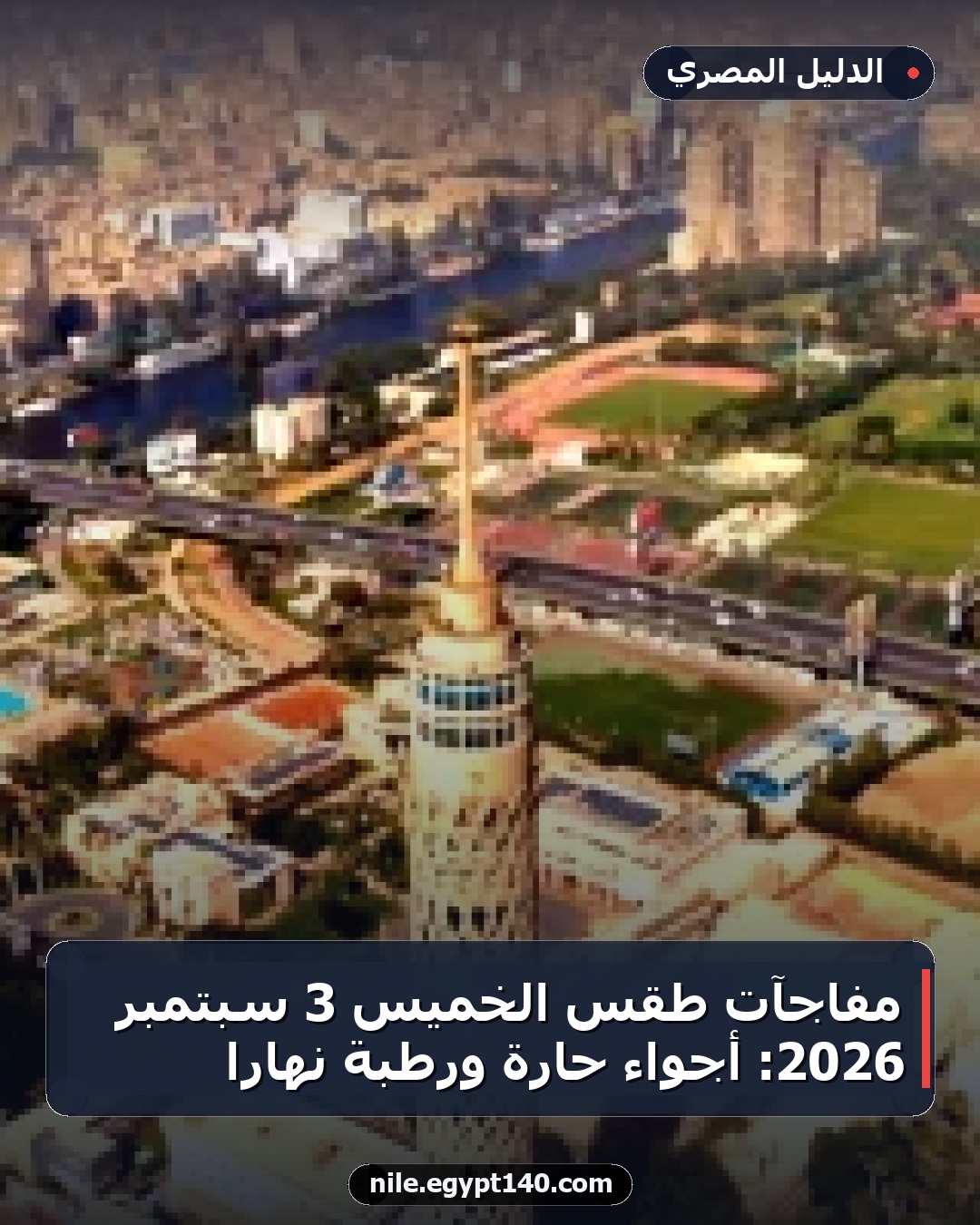 مفاجآت طقس الخميس 3 سبتمبر 2026: أجواء حارة ورطبة نهارًا