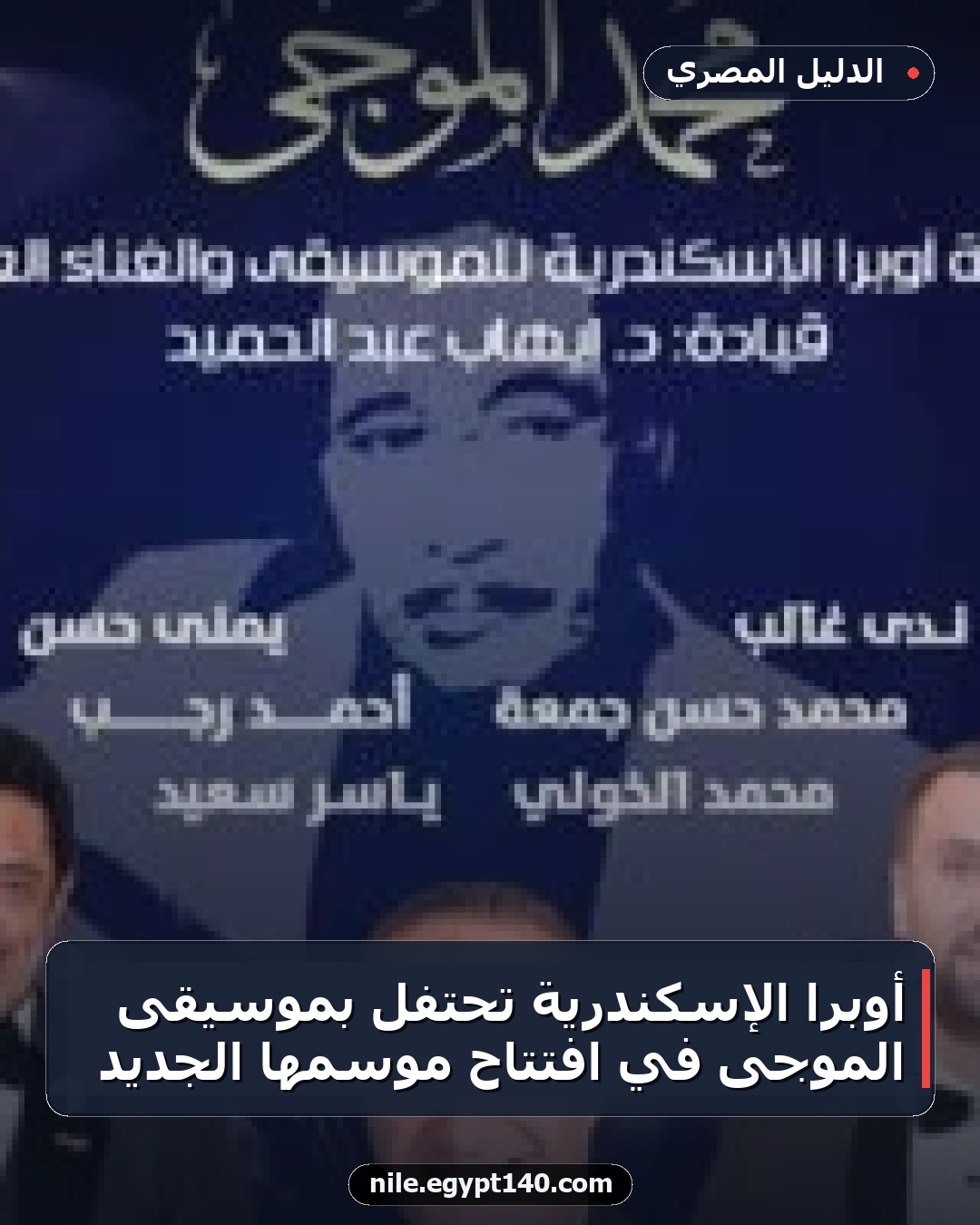 أوبرا الإسكندرية تحتفل بموسيقى الموجى في افتتاح موسمها الجديد