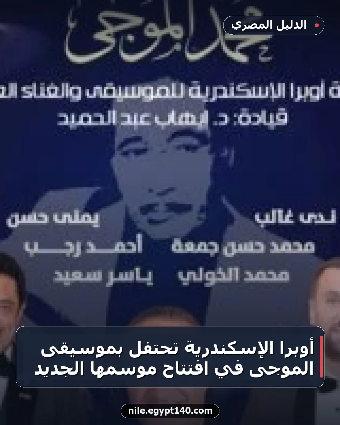 أوبرا الإسكندرية تحتفل بموسيقى الموجى في افتتاح موسمها الجديد