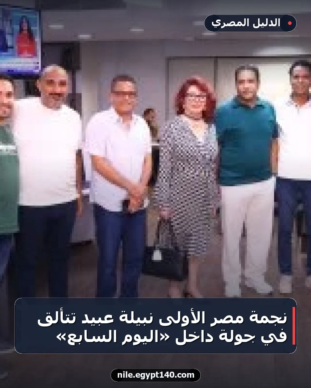 نجمة مصر الأولى نبيلة عبيد تتألق في جولة داخل «اليوم السابع»