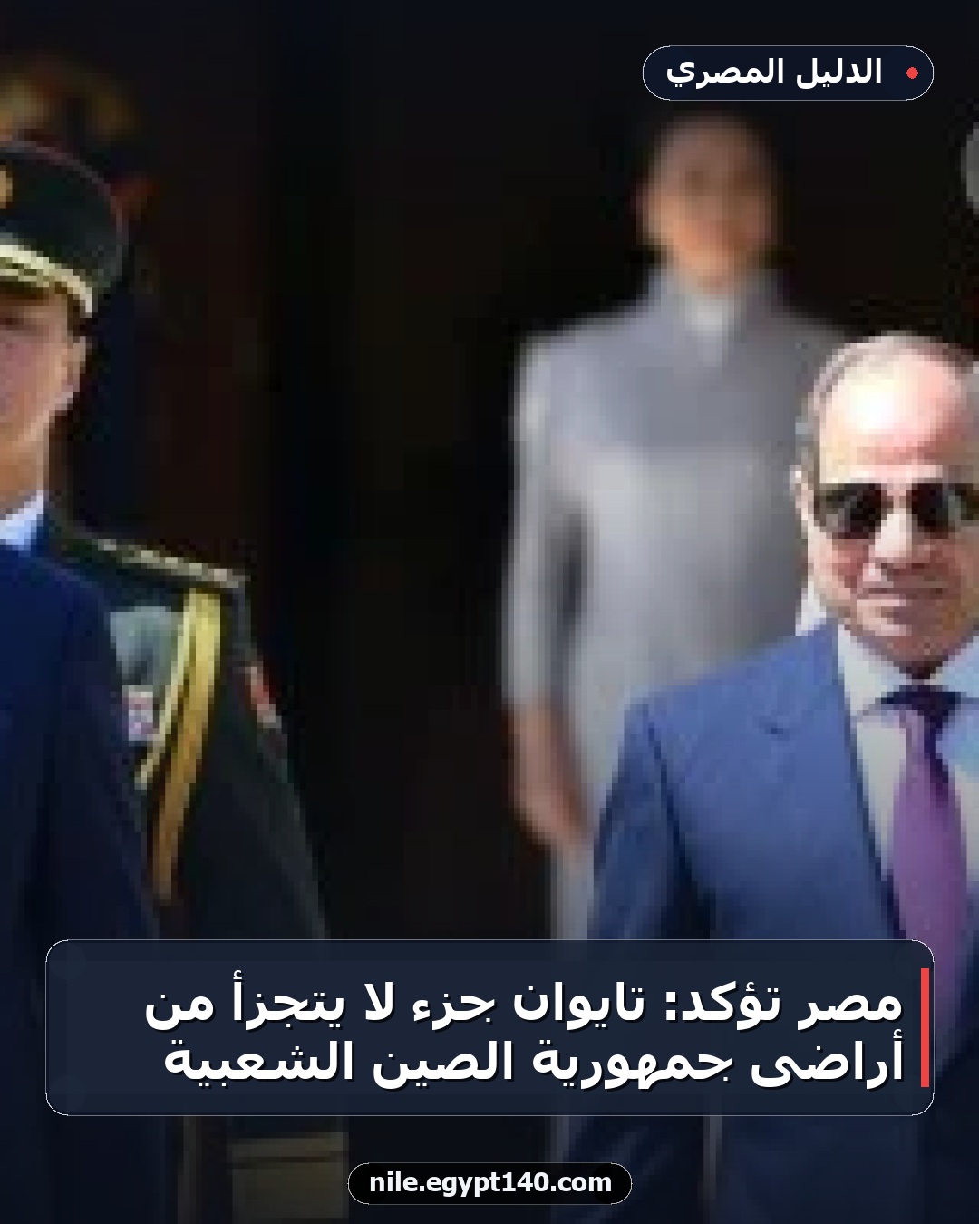 مصر تؤكد: تايوان جزء لا يتجزأ من أراضى جمهورية الصين الشعبية