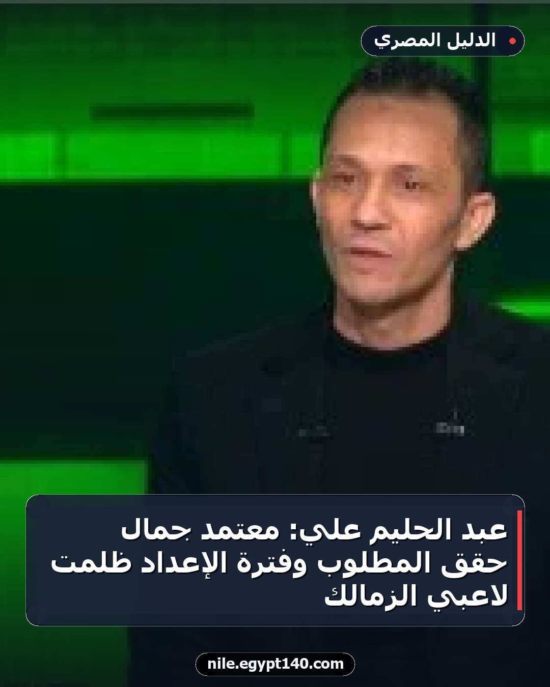 عبد الحليم علي: معتمد جمال حقق المطلوب وفترة الإعداد ظلمت لاعبي الزمالك