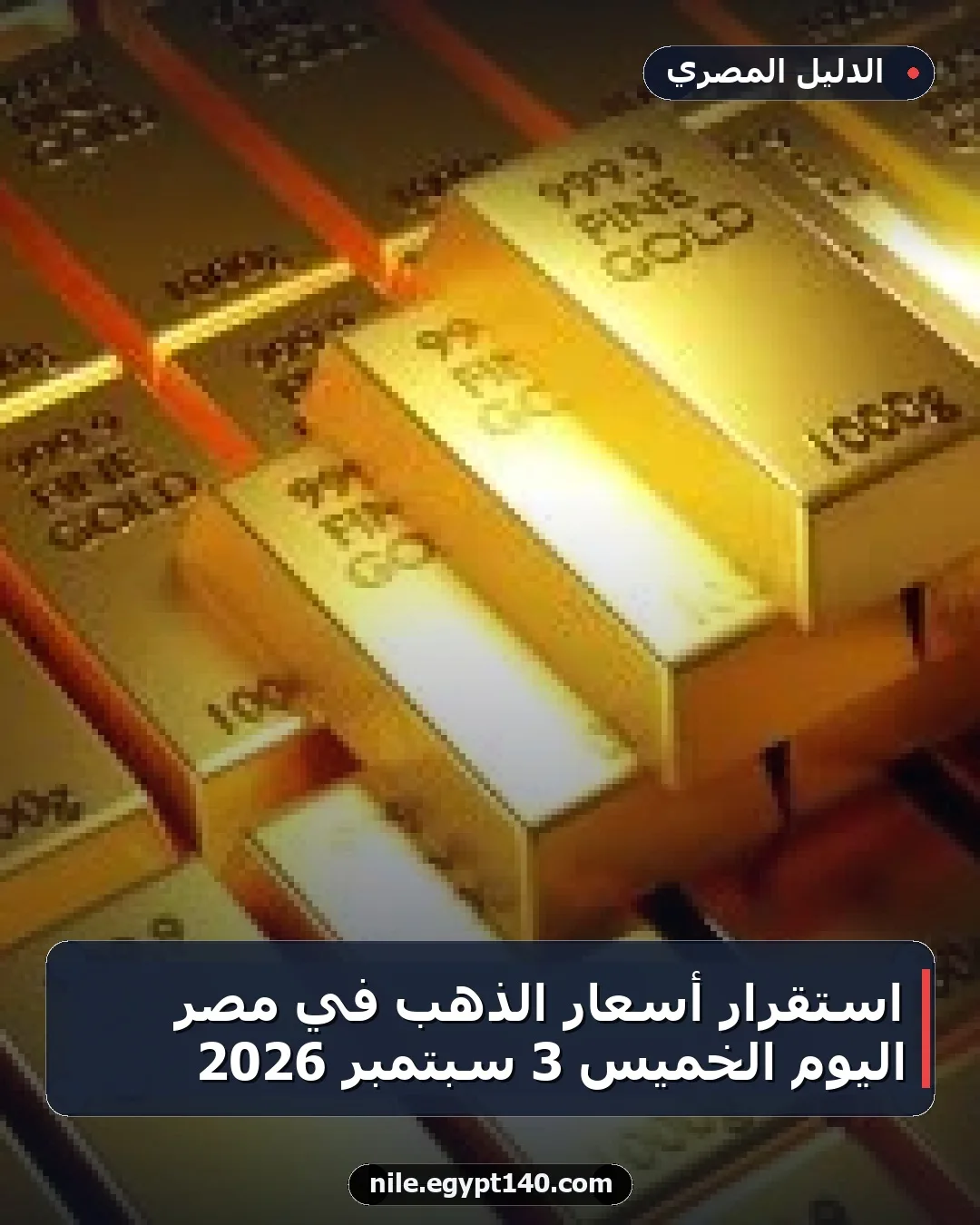 استقرار أسعار الذهب في مصر اليوم الخميس 3 سبتمبر 2026