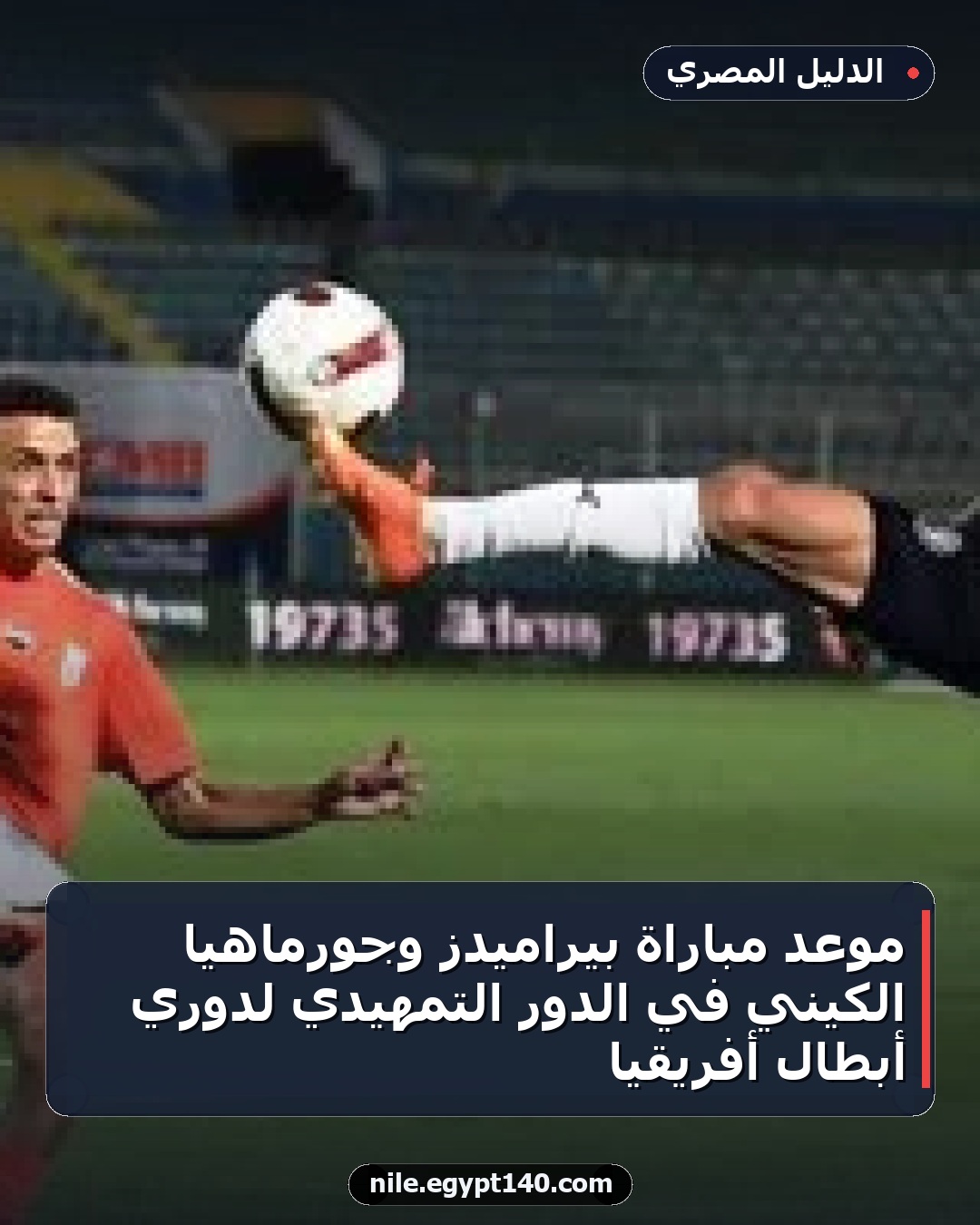 موعد مباراة بيراميدز وجورماهيا الكيني في الدور التمهيدي لدوري أبطال أفريقيا
