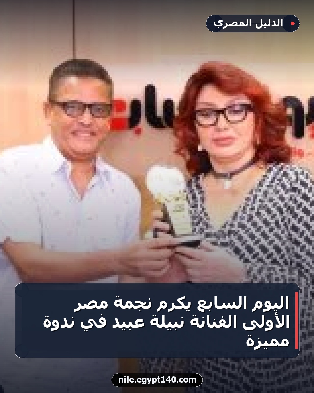 اليوم السابع يكرم نجمة مصر الأولى الفنانة نبيلة عبيد في ندوة مميزة