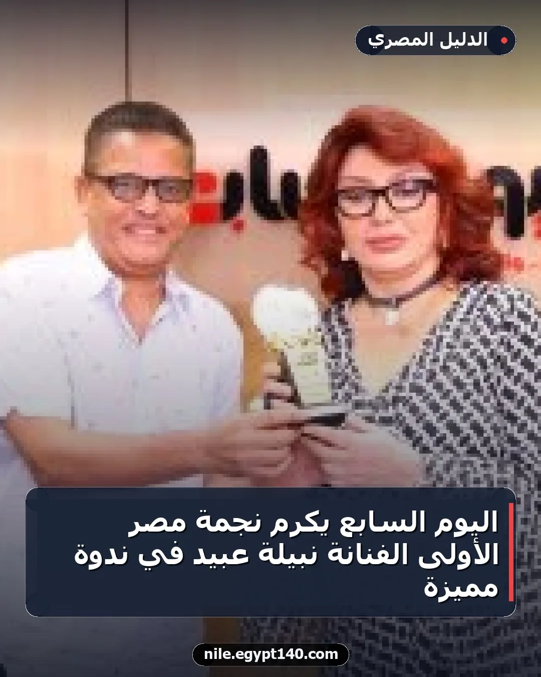 اليوم السابع يكرم نجمة مصر الأولى الفنانة نبيلة عبيد في ندوة مميزة