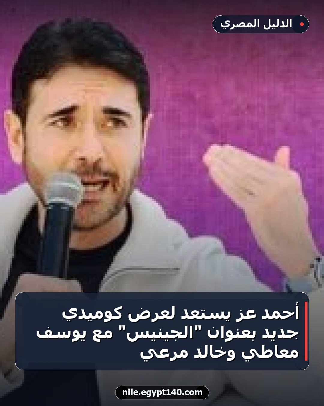 أحمد عز يستعد لعرض كوميدي جديد بعنوان "الجينيس" مع يوسف معاطي وخالد مرعي