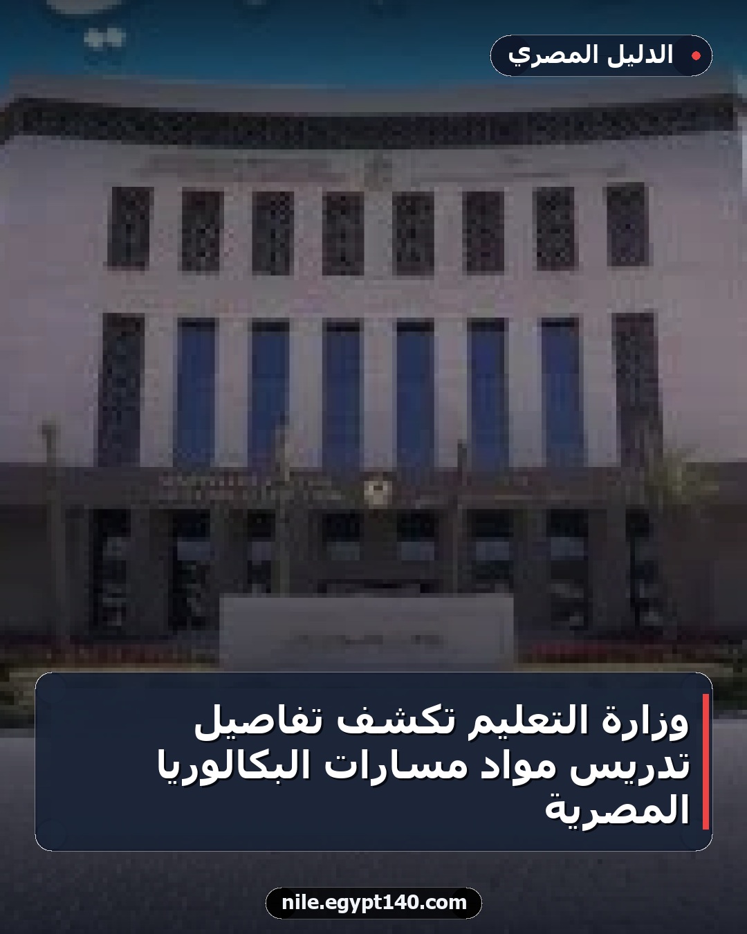 وزارة التعليم تكشف تفاصيل تدريس مواد مسارات البكالوريا المصرية