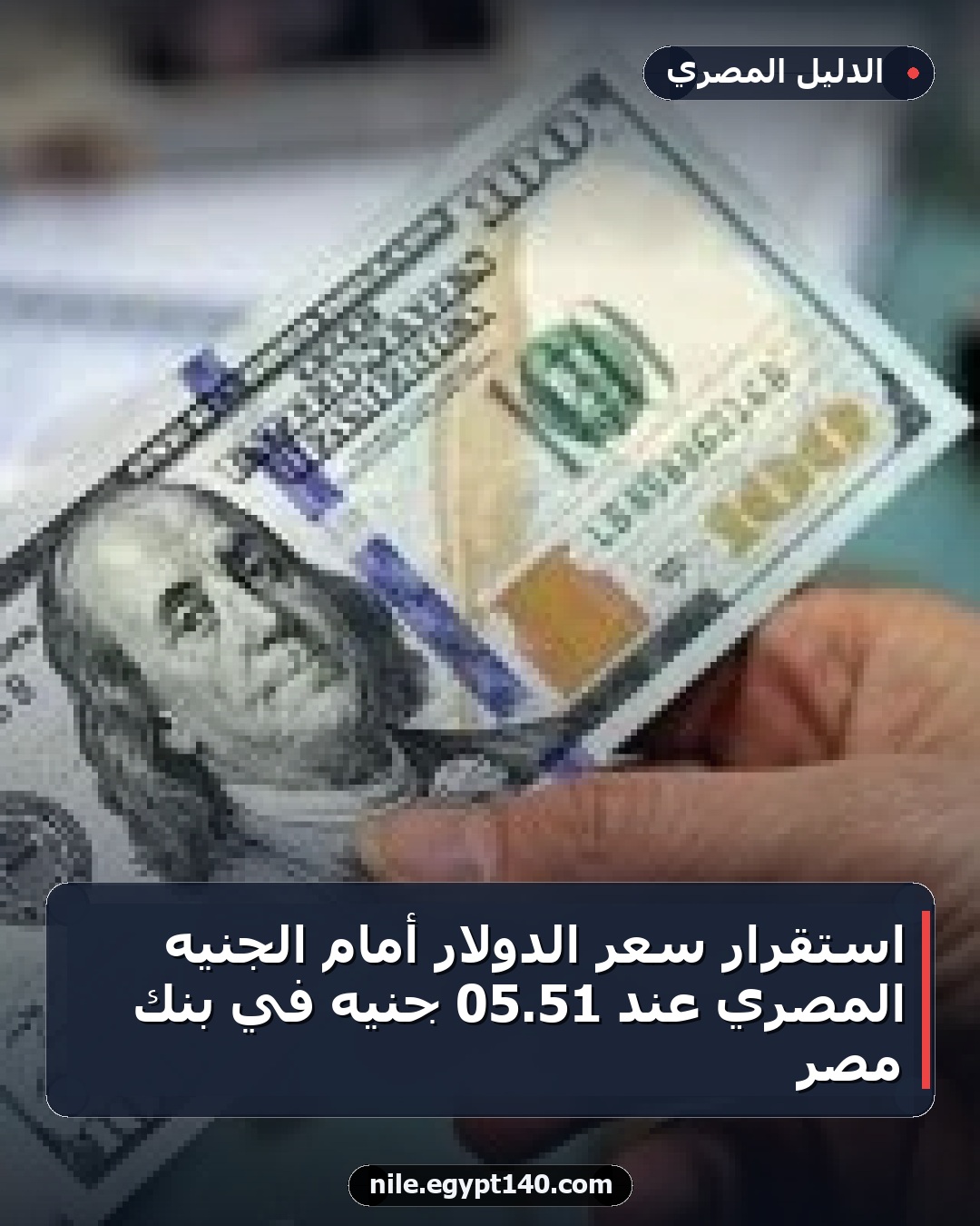 استقرار سعر الدولار أمام الجنيه المصري عند 51.05 جنيه في بنك مصر