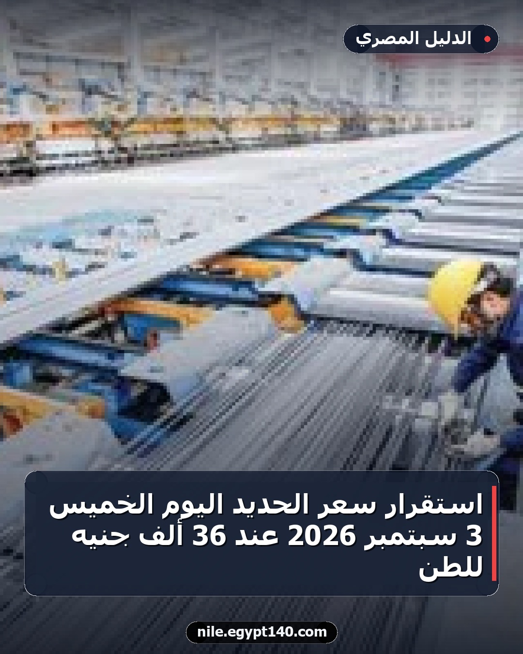 استقرار سعر الحديد اليوم الخميس 3 سبتمبر 2026 عند 36 ألف جنيه للطن