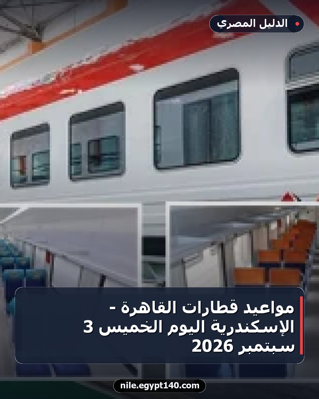 مواعيد قطارات القاهرة - الإسكندرية اليوم الخميس 3 سبتمبر 2026