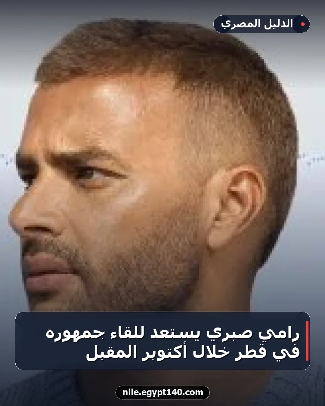 رامي صبري يستعد للقاء جمهوره في قطر خلال أكتوبر المقبل