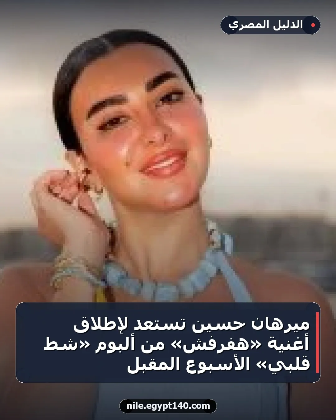 ميرهان حسين تستعد لإطلاق أغنية «هفرفش» من ألبوم «شط قلبي» الأسبوع المقبل