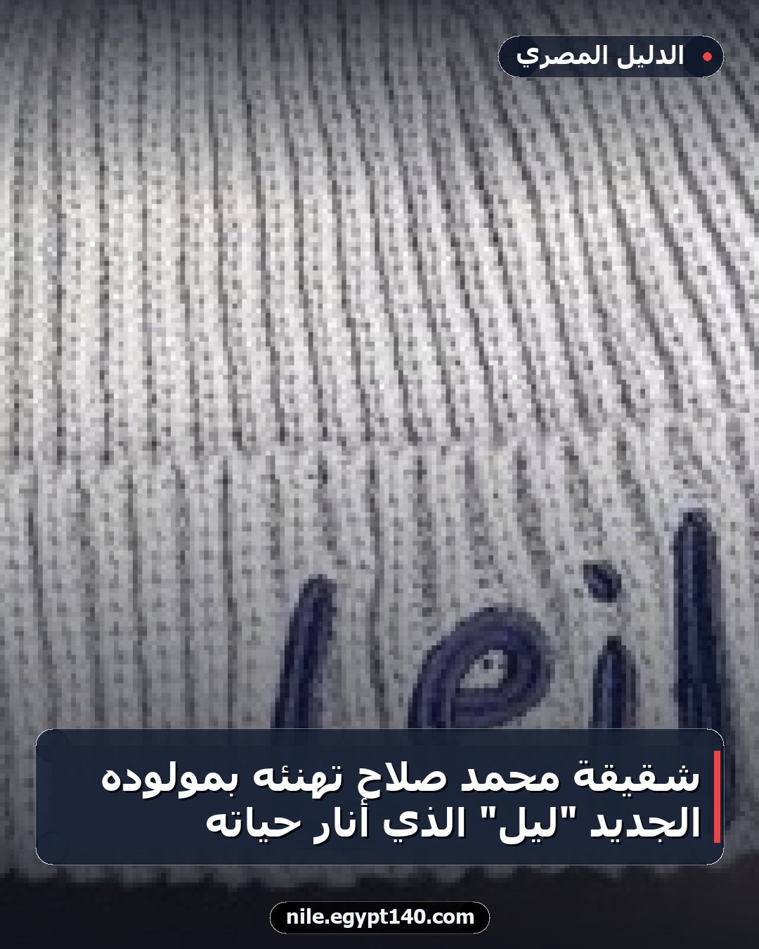 شقيقة محمد صلاح تهنئه بمولوده الجديد "ليل" الذي أنار حياته