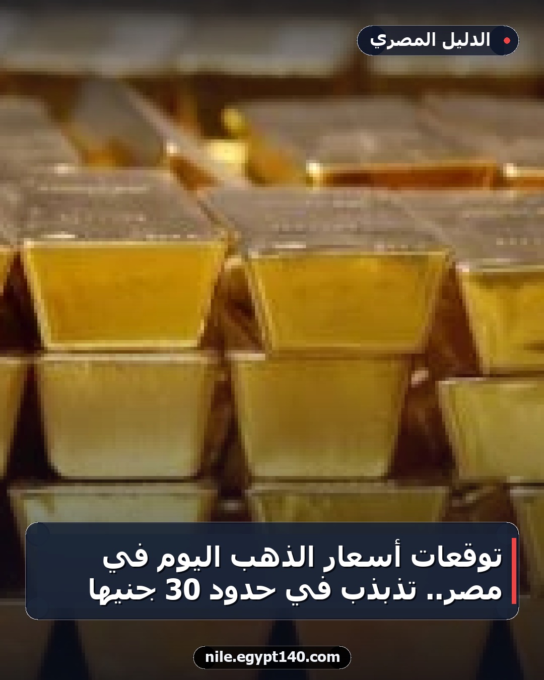 توقعات أسعار الذهب اليوم في مصر.. تذبذب في حدود 30 جنيها