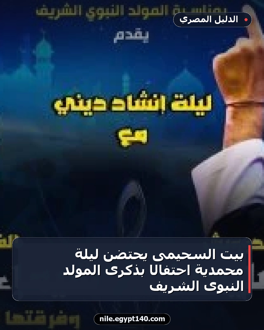 بيت السحيمى يحتضن ليلة محمدية احتفالًا بذكرى المولد النبوى الشريف