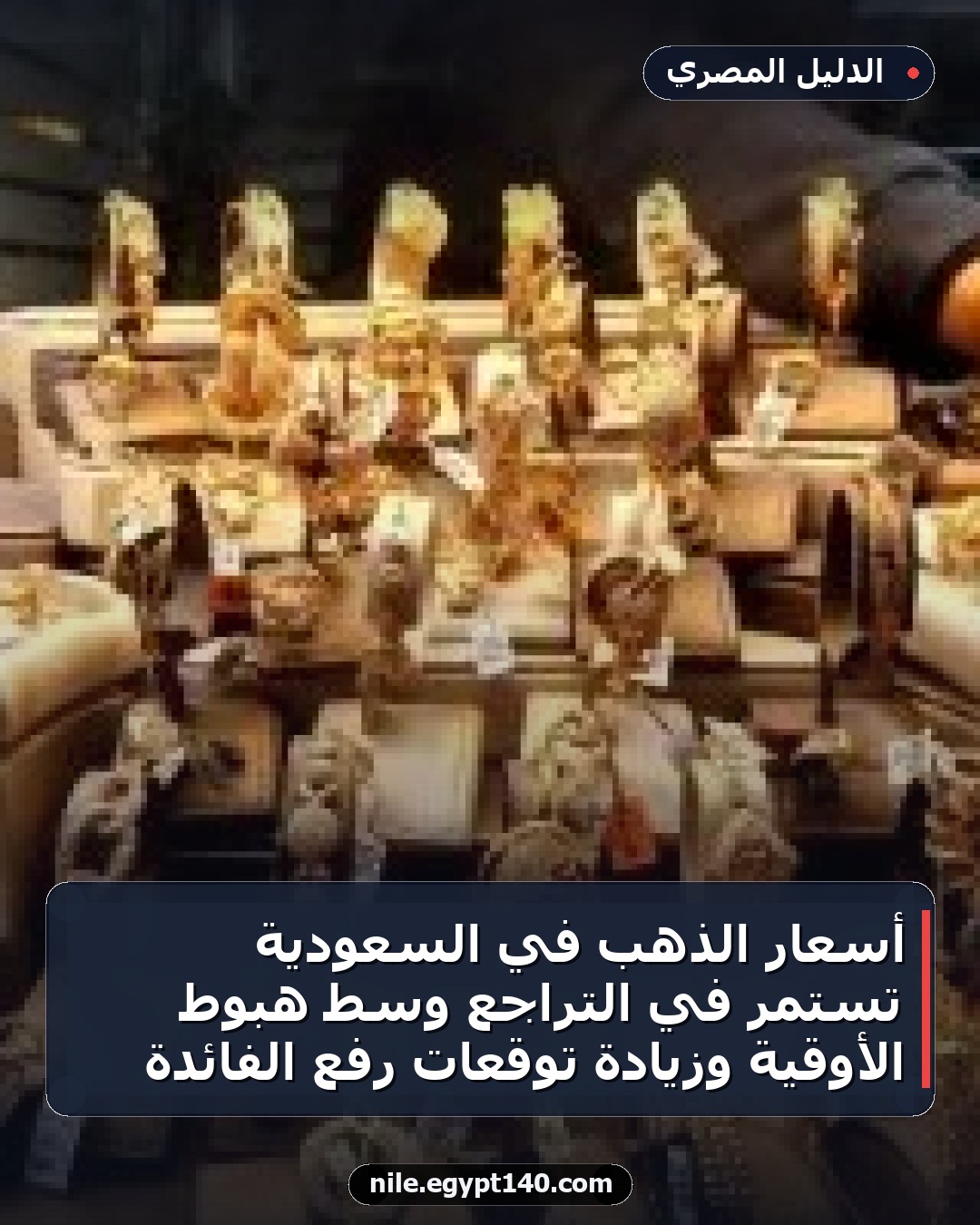 أسعار الذهب في السعودية تستمر في التراجع وسط هبوط الأوقية وزيادة توقعات رفع الفائدة