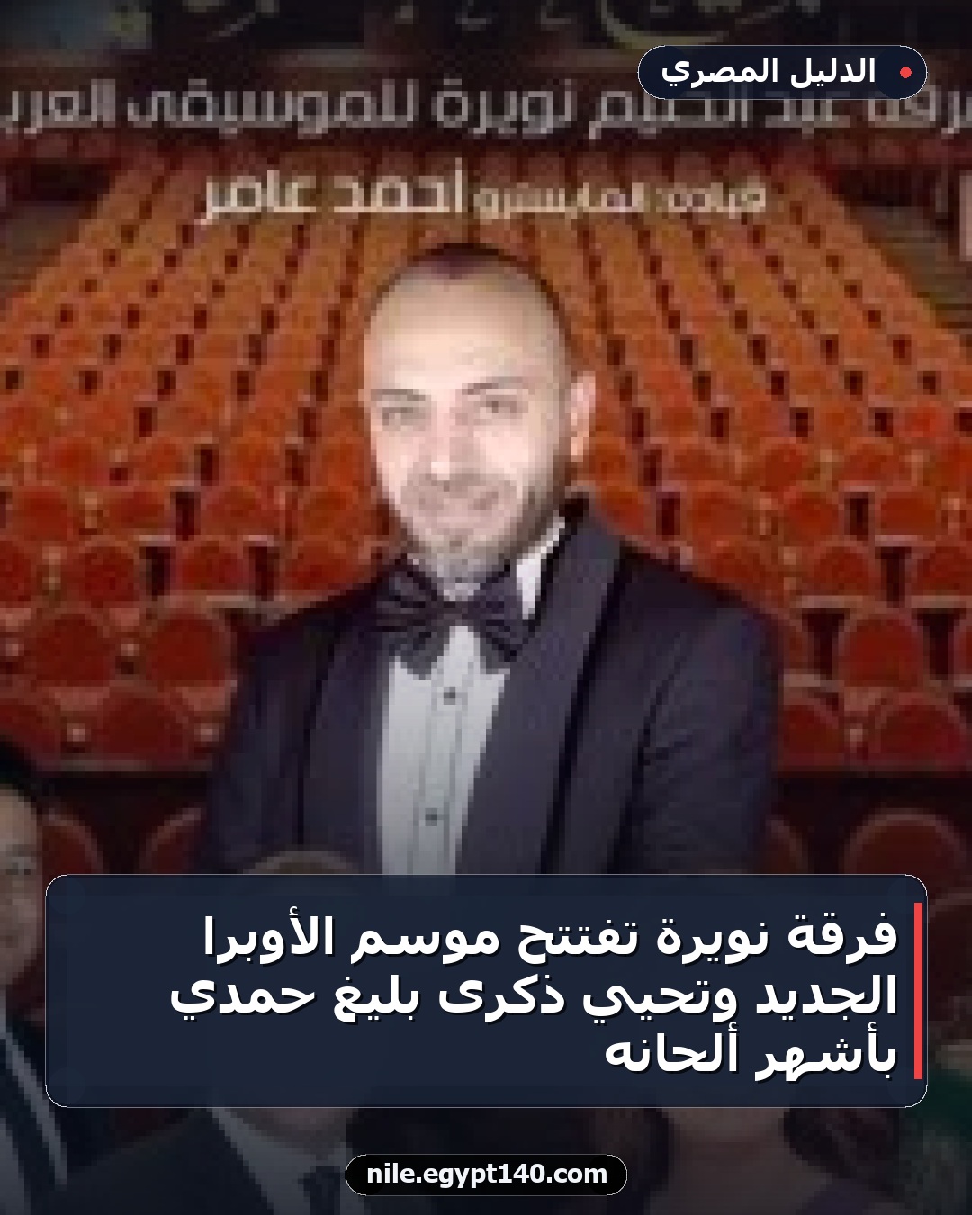 فرقة نويرة تفتتح موسم الأوبرا الجديد وتحيي ذكرى بليغ حمدي بأشهر ألحانه