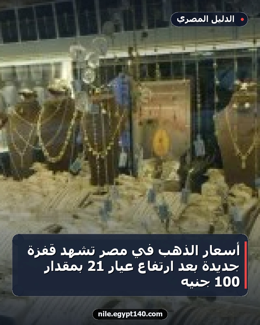 أسعار الذهب في مصر تشهد قفزة جديدة بعد ارتفاع عيار 21 بمقدار 100 جنيه