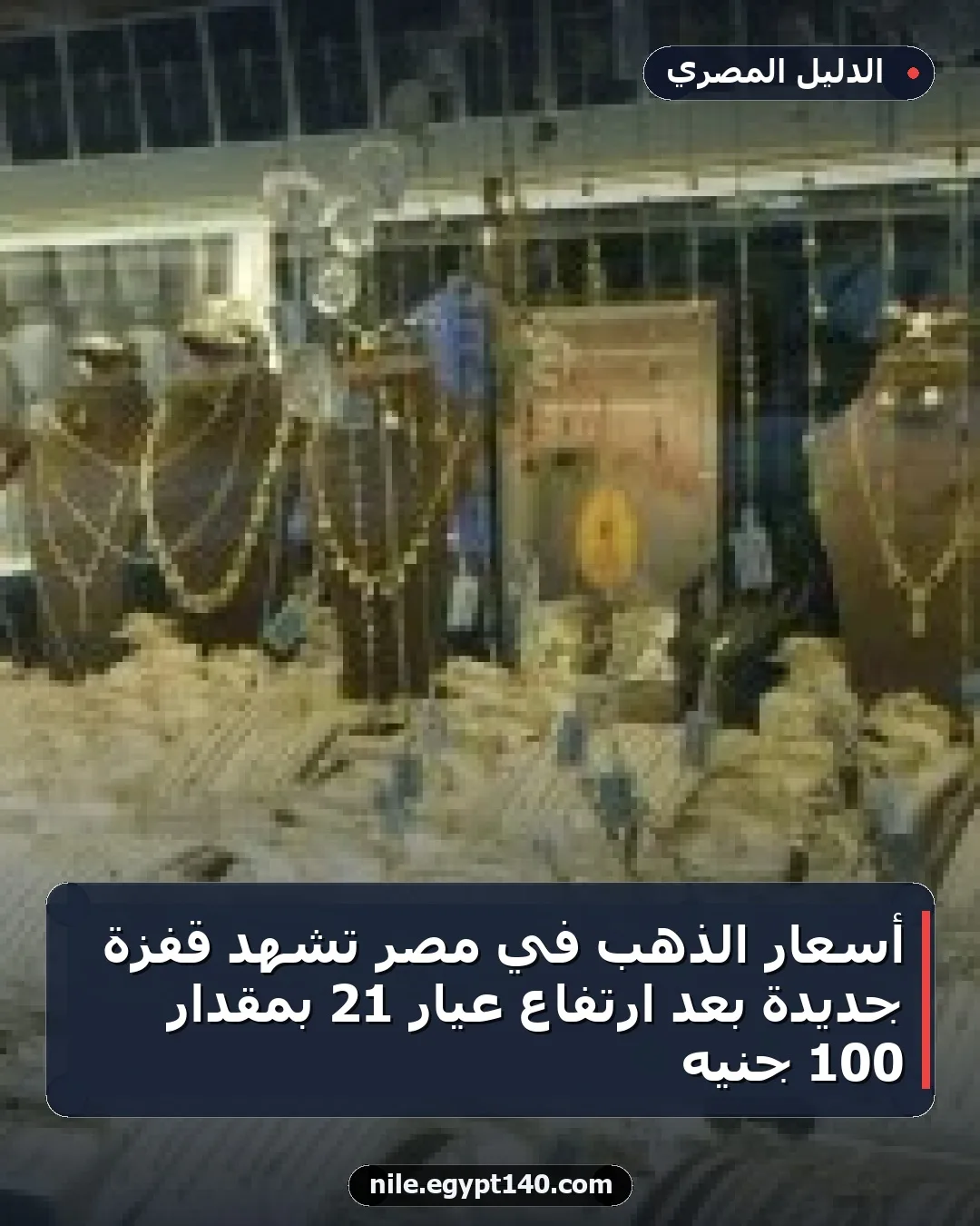 أسعار الذهب في مصر تشهد قفزة جديدة بعد ارتفاع عيار 21 بمقدار 100 جنيه