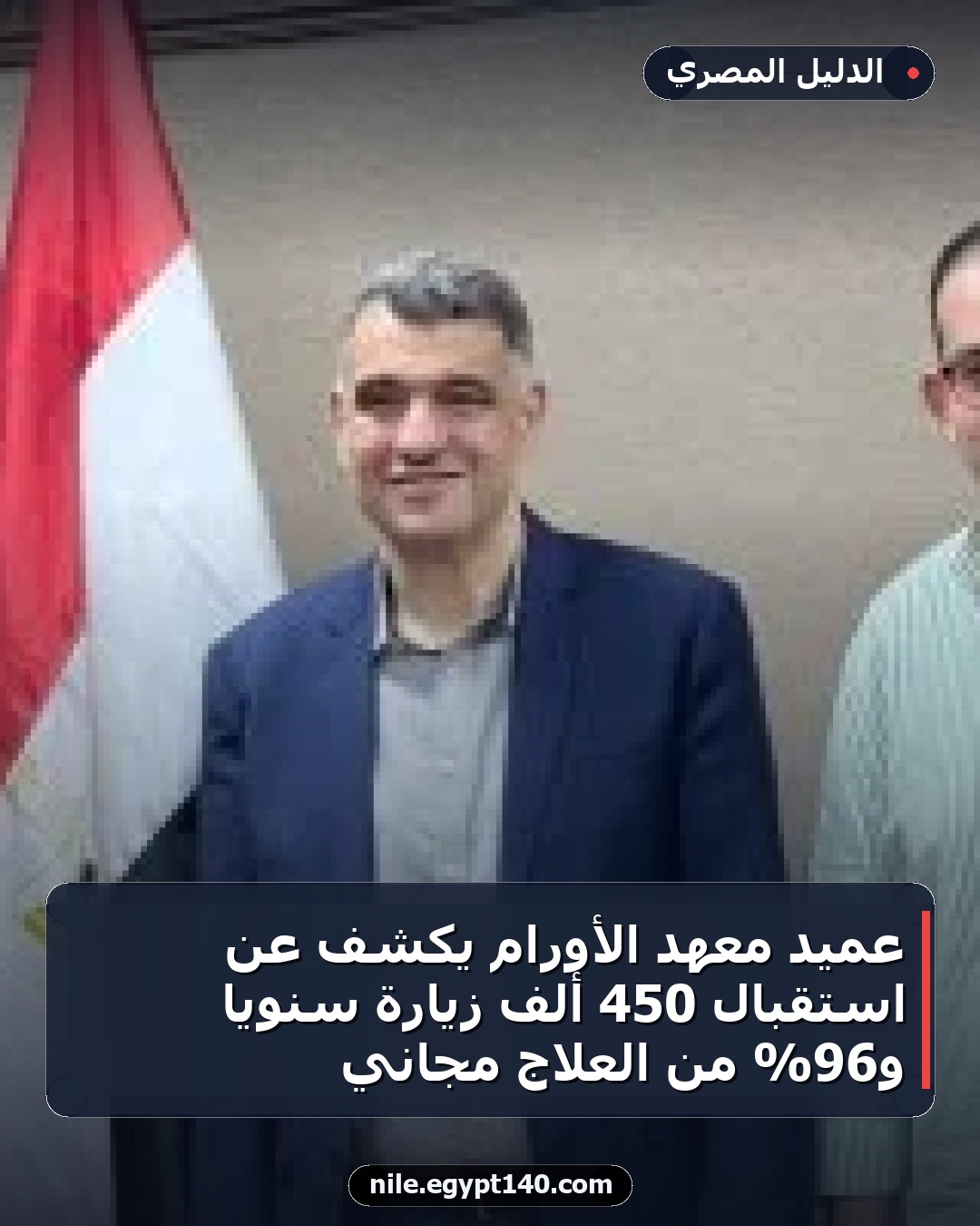 عميد معهد الأورام يكشف عن استقبال 450 ألف زيارة سنويًا و96% من العلاج مجاني