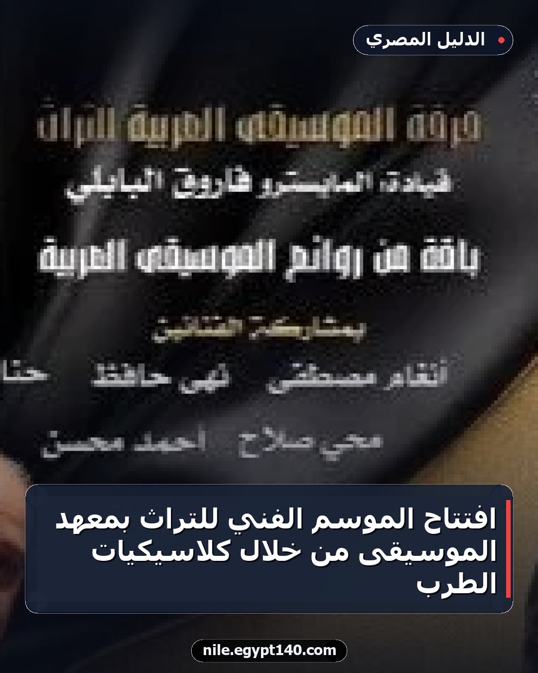 افتتاح الموسم الفني للتراث بمعهد الموسيقى من خلال كلاسيكيات الطرب