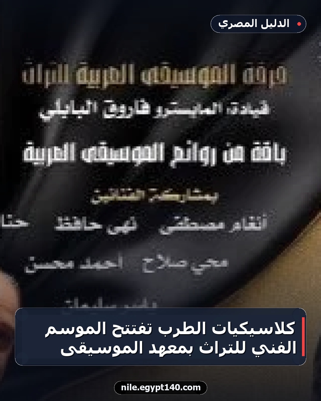 كلاسيكيات الطرب تفتتح الموسم الفني للتراث بمعهد الموسيقى