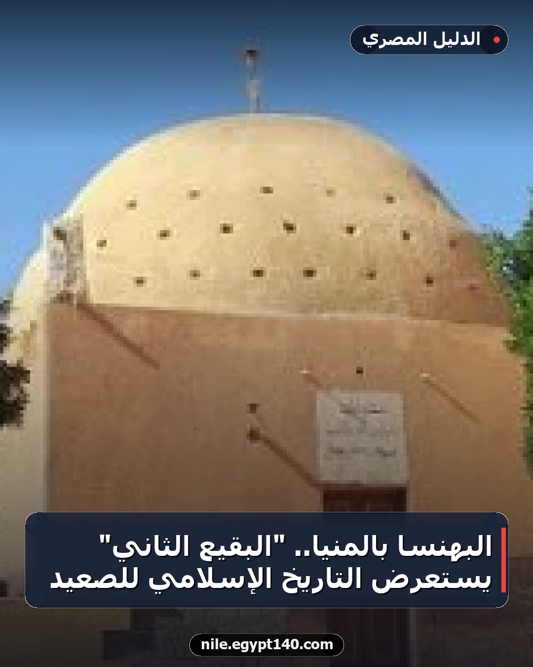 البهنسا بالمنيا.. "البقيع الثاني" يستعرض التاريخ الإسلامي للصعيد