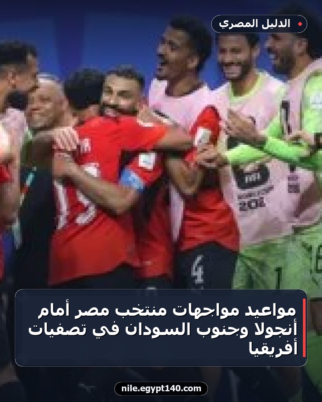 مواعيد مواجهات منتخب مصر أمام أنجولا وجنوب السودان في تصفيات أفريقيا