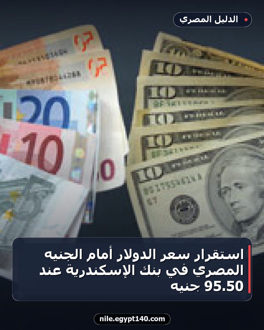 استقرار سعر الدولار أمام الجنيه المصري في بنك الإسكندرية عند 50.95 جنيه