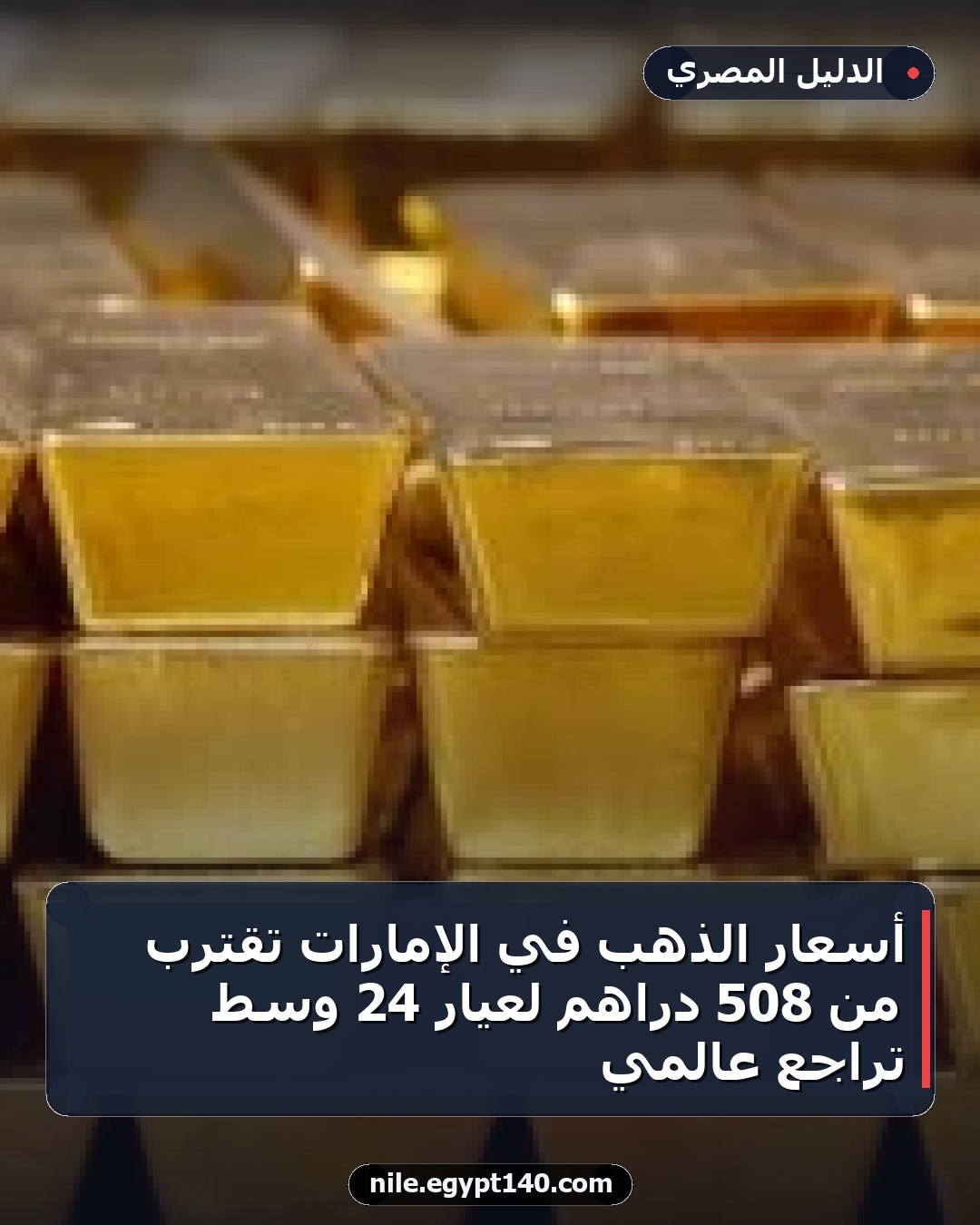 أسعار الذهب في الإمارات تقترب من 508 دراهم لعيار 24 وسط تراجع عالمي