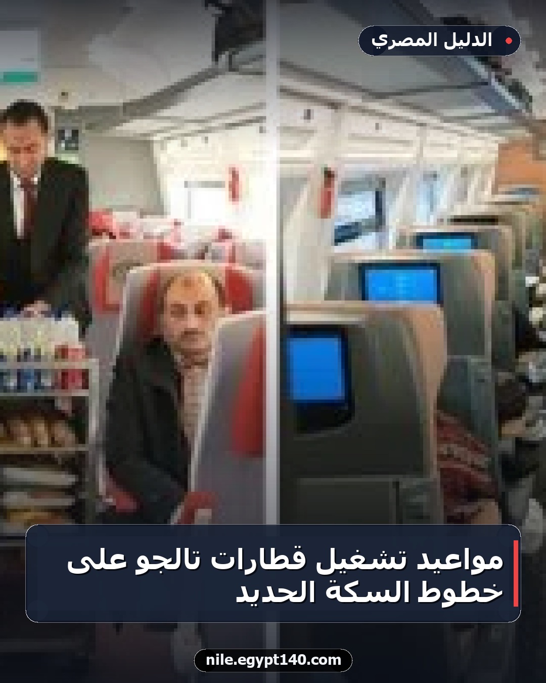 مواعيد تشغيل قطارات تالجو على خطوط السكة الحديد