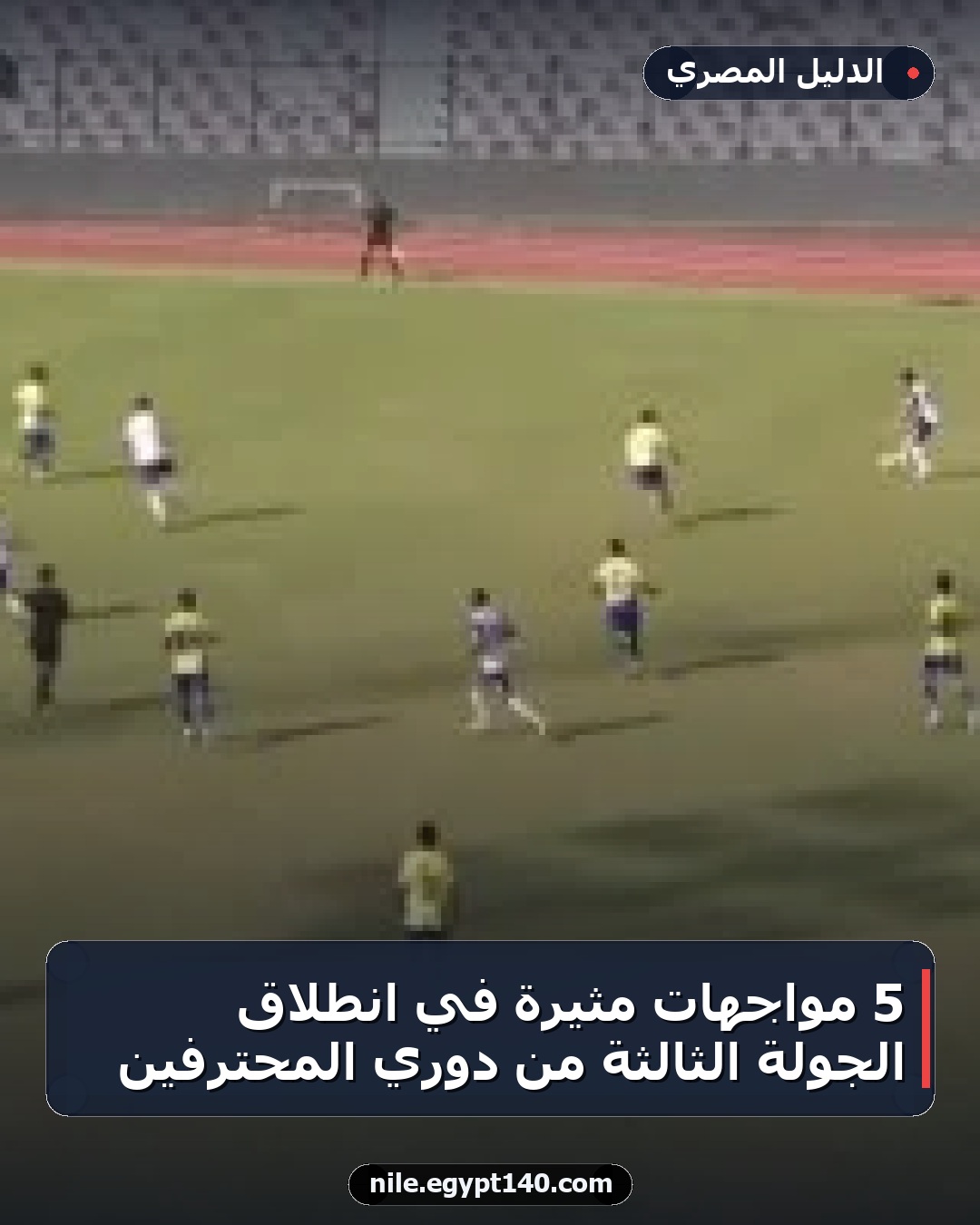 5 مواجهات مثيرة في انطلاق الجولة الثالثة من دوري المحترفين