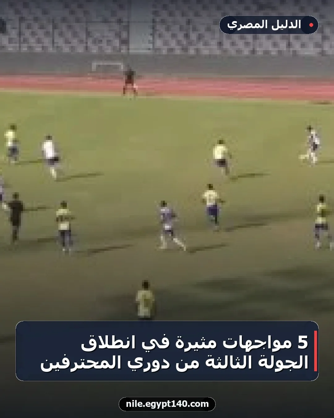 5 مواجهات مثيرة في انطلاق الجولة الثالثة من دوري المحترفين