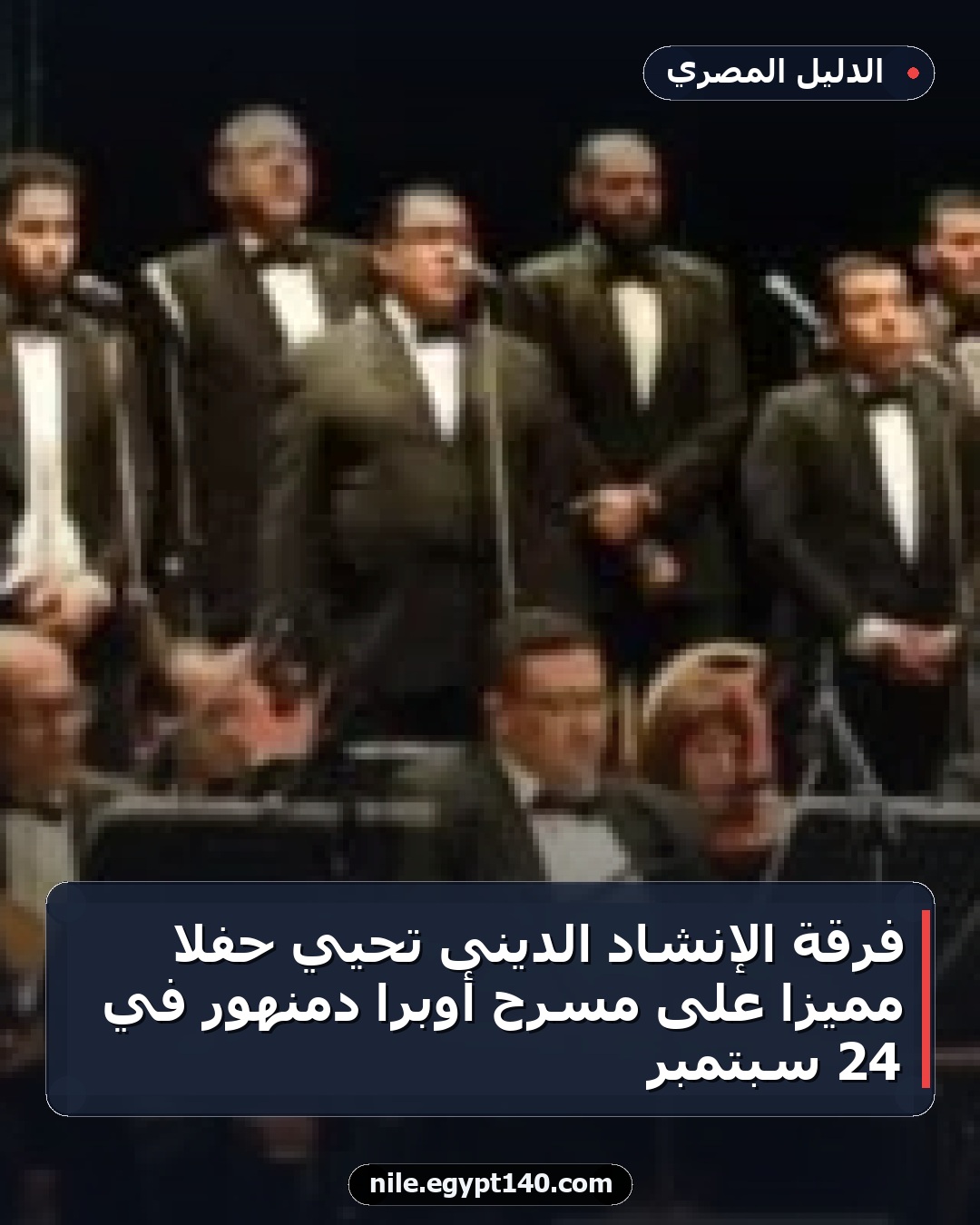 فرقة الإنشاد الدينى تُحيي حفلاً مميزاً على مسرح أوبرا دمنهور في 24 سبتمبر