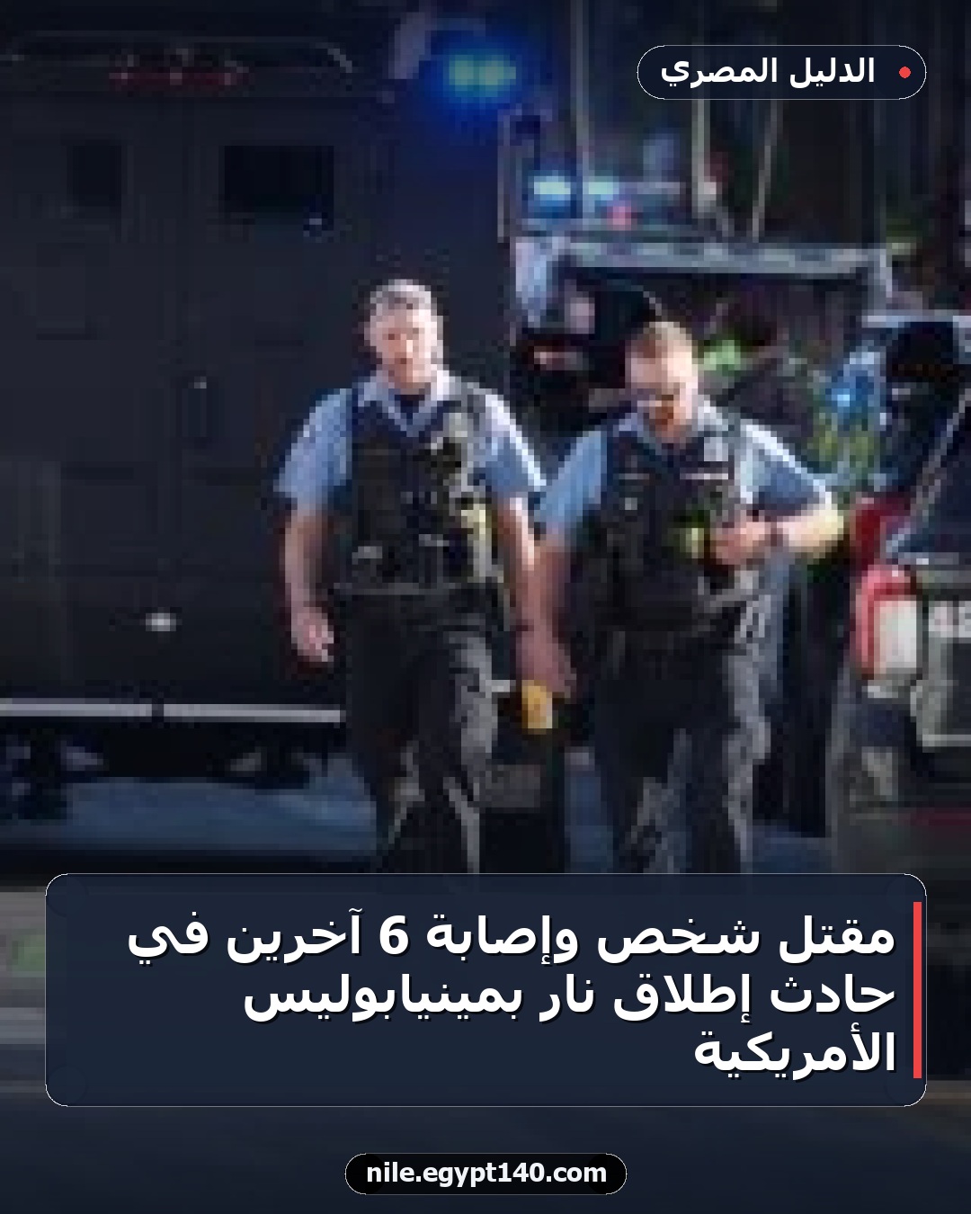 مقتل شخص وإصابة 6 آخرين في حادث إطلاق نار بمينيابوليس الأمريكية