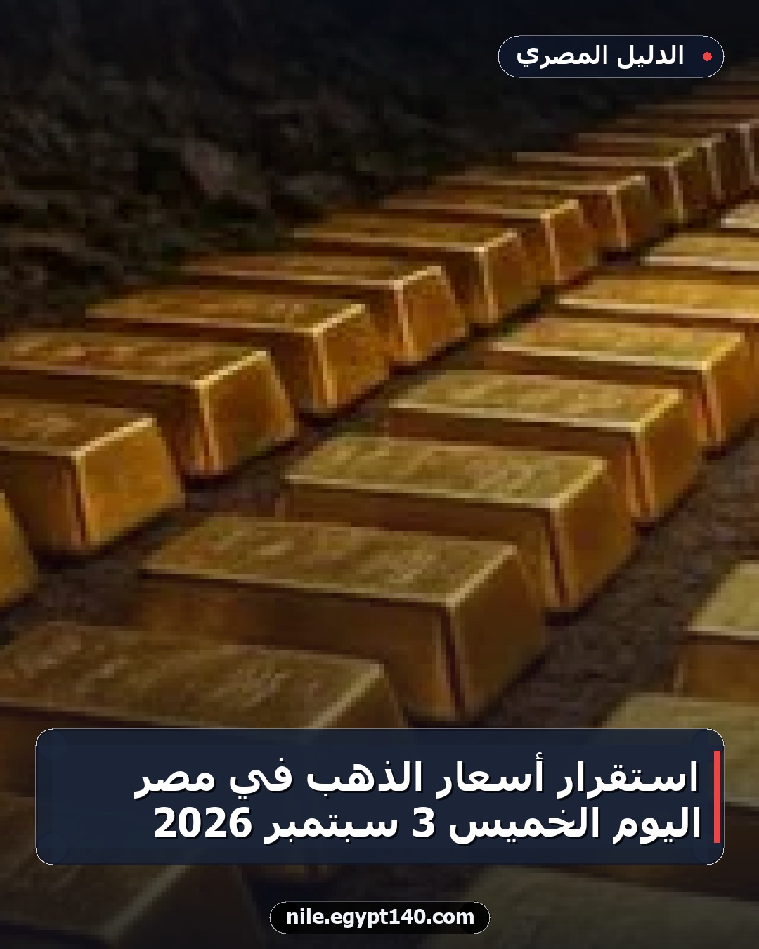 استقرار أسعار الذهب في مصر اليوم الخميس 3 سبتمبر 2026