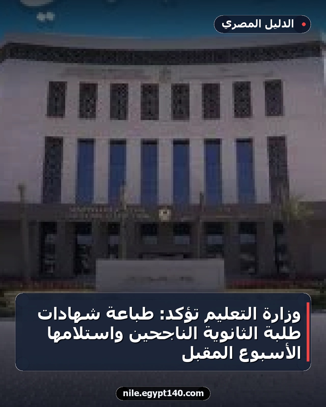 وزارة التعليم تؤكد: طباعة شهادات طلبة الثانوية الناجحين واستلامها الأسبوع المقبل