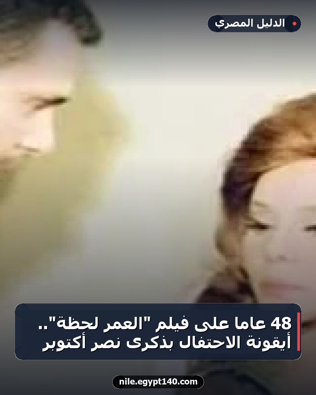 48 عاماً على فيلم "العمر لحظة".. أيقونة الاحتفال بذكرى نصر أكتوبر