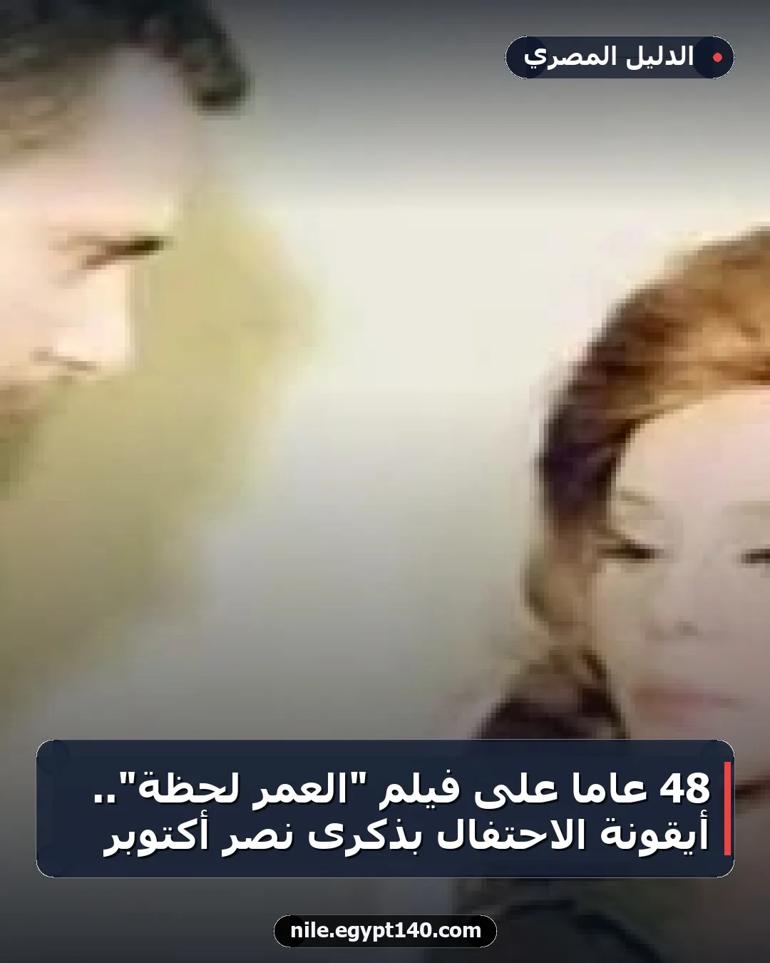 48 عاماً على فيلم "العمر لحظة".. أيقونة الاحتفال بذكرى نصر أكتوبر