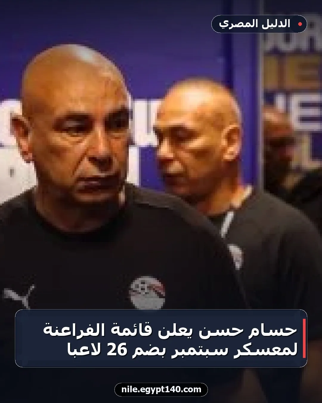 حسام حسن يعلن قائمة الفراعنة لمعسكر سبتمبر بضم 26 لاعبًا
